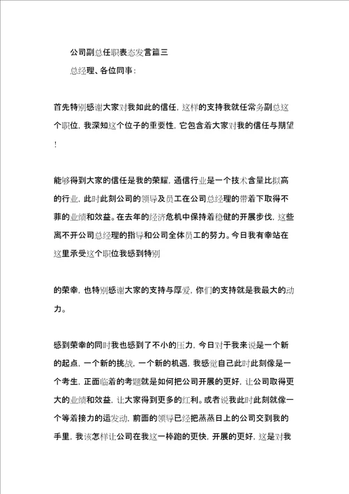 公司副总任职表态发言任职表态简短发言稿共8页