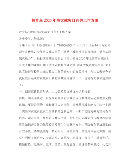 精编之年防灾减灾日有关工作方案.docx