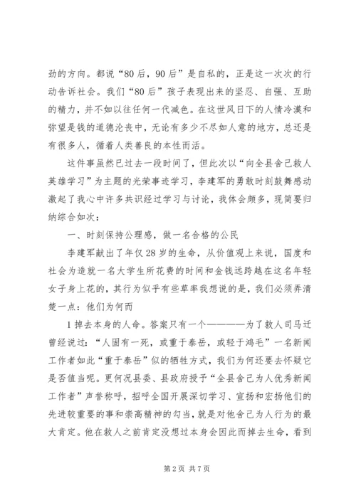 学习李建军舍己救人的光荣事迹心得体会副本副本副本.docx