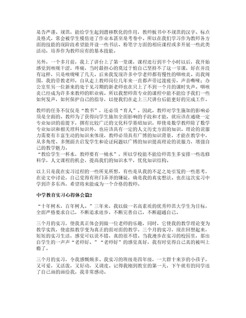 中学教育实习心得体会5篇