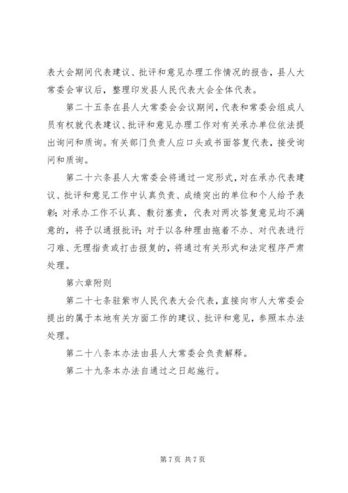 人大办XX县区人大代表建议、批评和意见的办法.docx