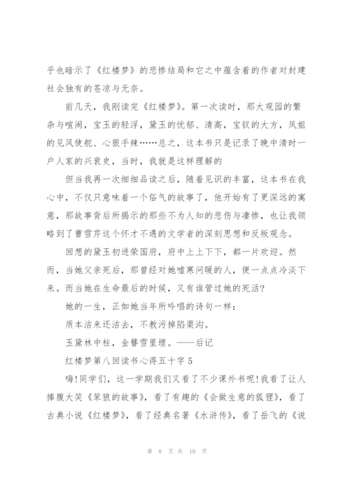 红楼梦第八回读书心得五十字5篇通用.docx