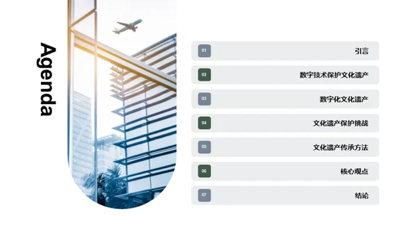 数字化历史文化遗产保护与传承