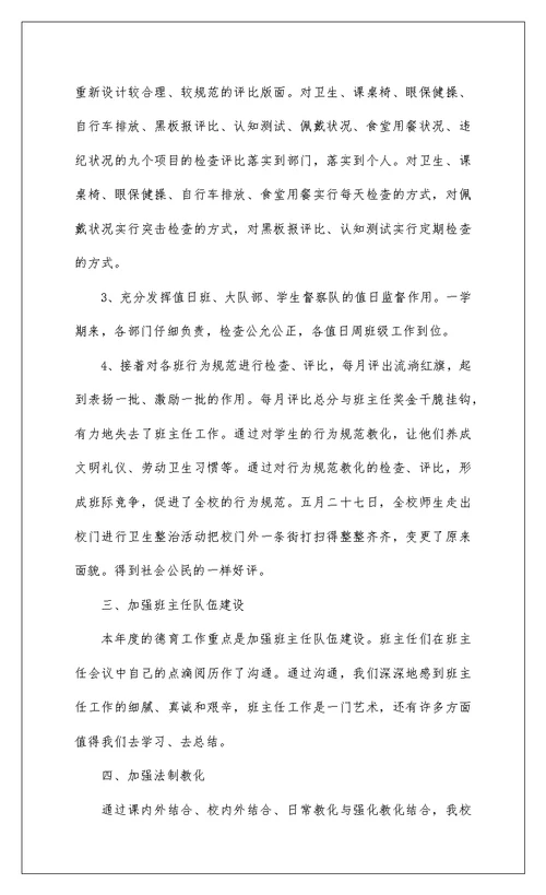2022关于小学教师德育工作总结参考范文