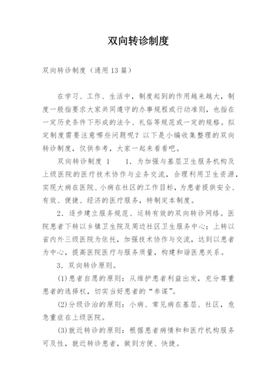 双向转诊制度.docx