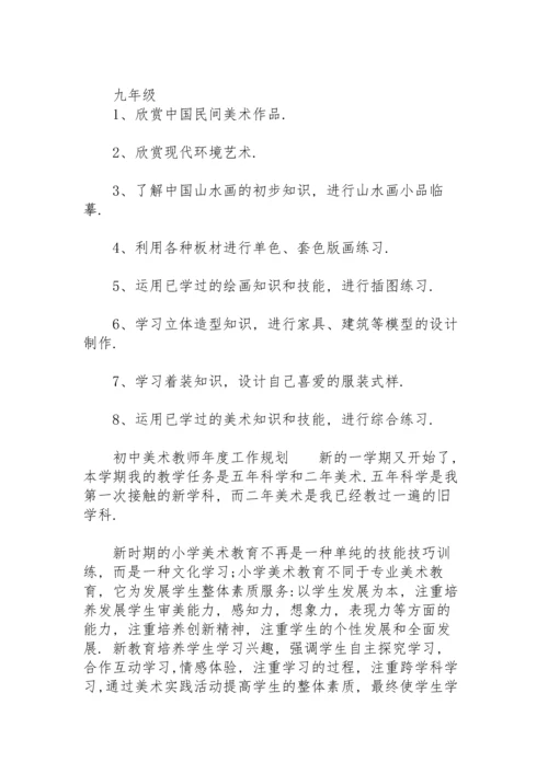 初中美术教师年度工作规划.docx