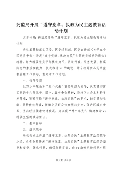 药监局开展“遵守党章、执政为民主题教育活动计划.docx