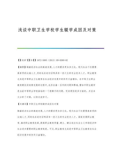 浅谈中职卫生学校学生辍学成因及对策.docx