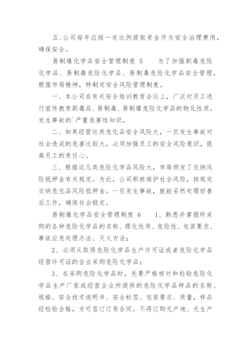 易制爆化学品安全管理制度.docx