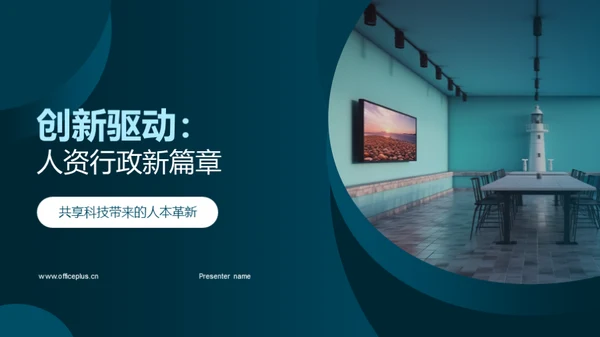 创新驱动：人资行政新篇章