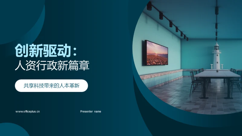 创新驱动：人资行政新篇章