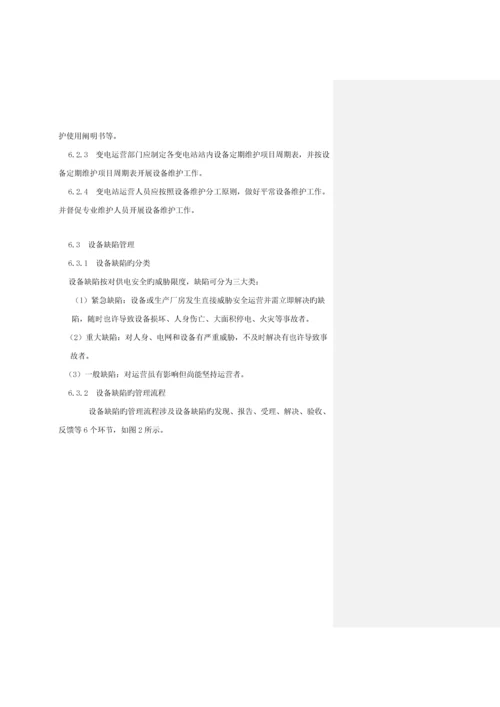 电网公司企业重点标准变电运行管理重点标准.docx