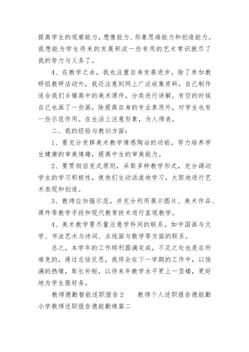 教师个人述职报告德能勤 小学教师述职报告德能勤绩(九篇).docx