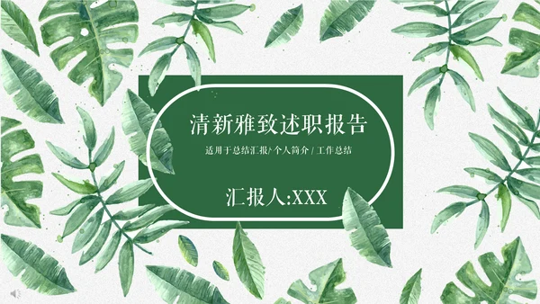 清新雅致绿叶述职报告通用PPT模板