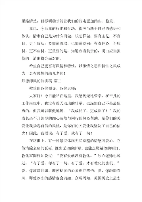 师德师风的演讲稿优秀3篇