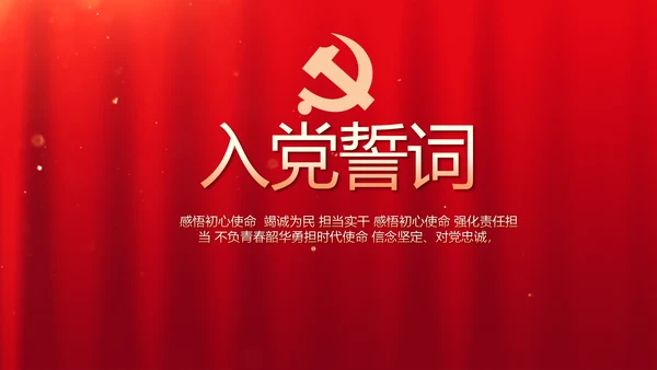 红色入党PPT背景入党誓词宣誓仪式模板
