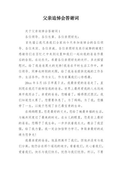 父亲追悼会答谢词_8.docx