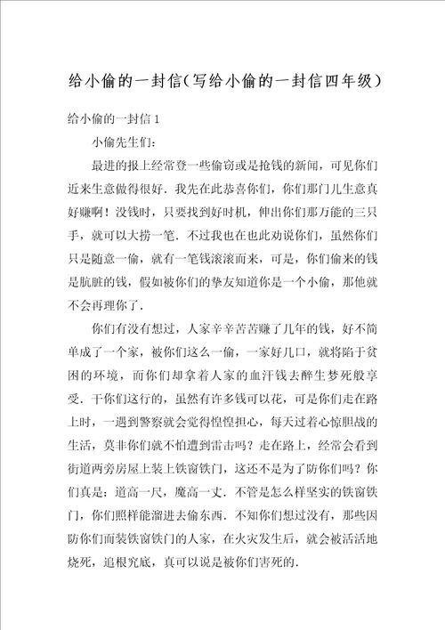 给小偷的一封信写给小偷的一封信四年级