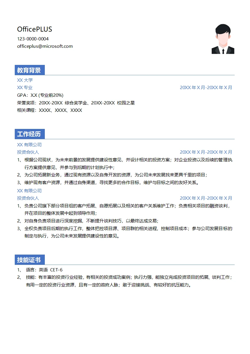 投资合伙人简历模板