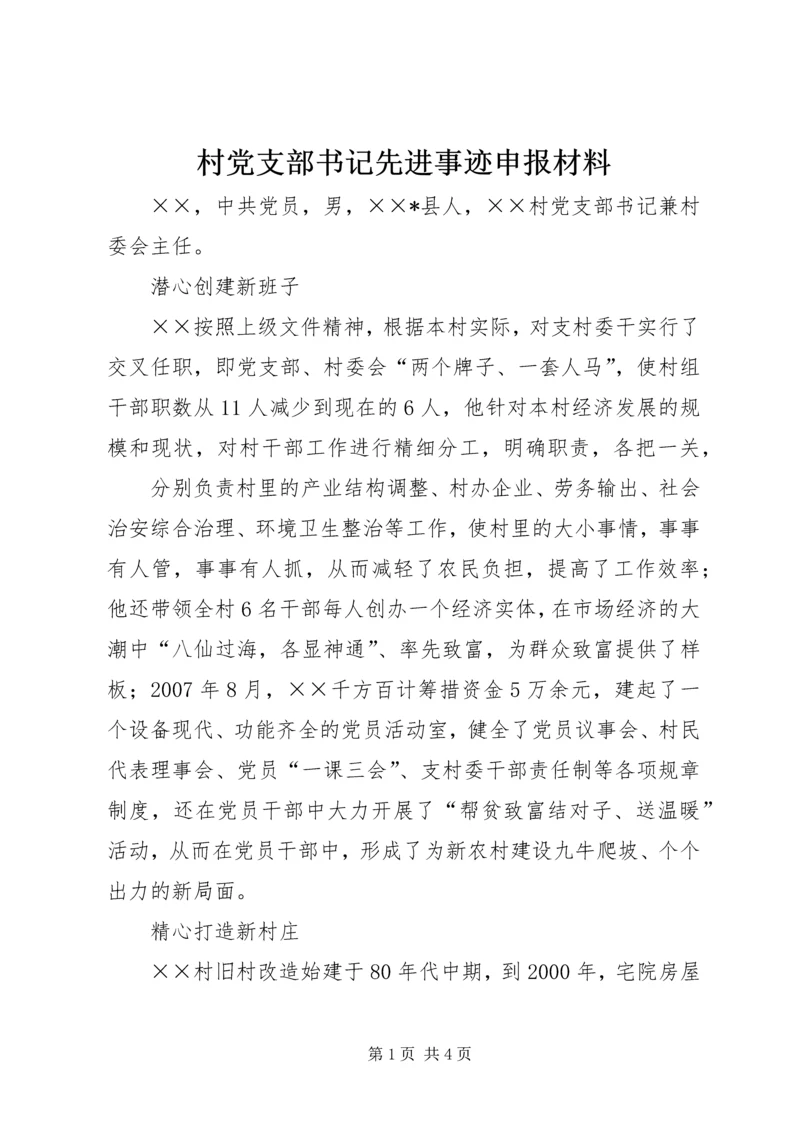 村党支部书记先进事迹申报材料 (2).docx