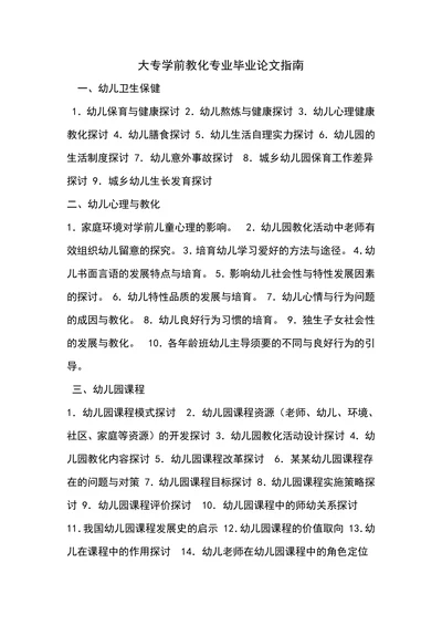 大专学前教化专业毕业论文指南