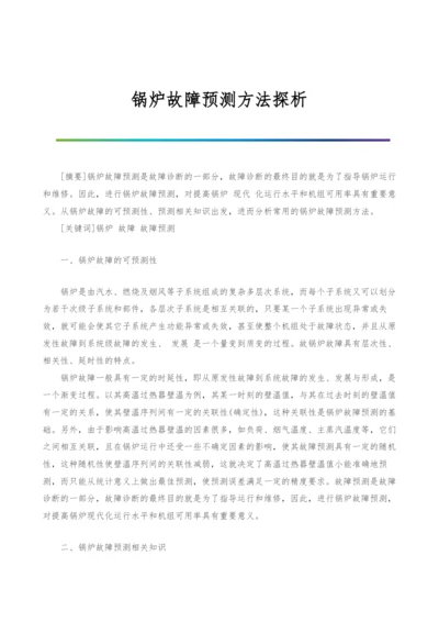 锅炉故障预测方法探析.docx