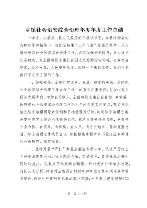 乡镇社会治安综合治理年度年度工作总结.docx