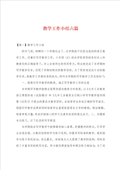 教学工作小结六篇