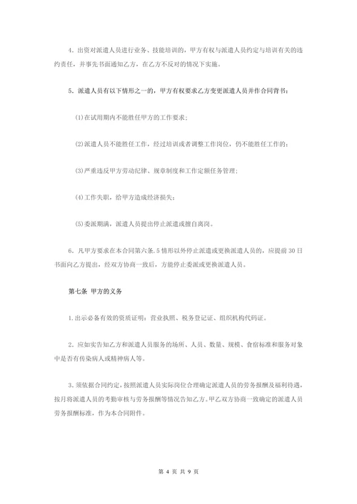 家政服务合同(派遣制模板)