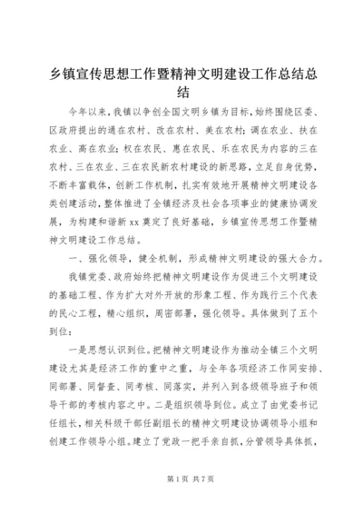 乡镇宣传思想工作暨精神文明建设工作总结总结.docx