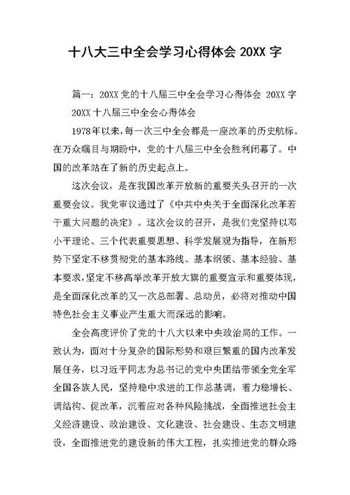 十八大三中全会学习心得体会20XX字