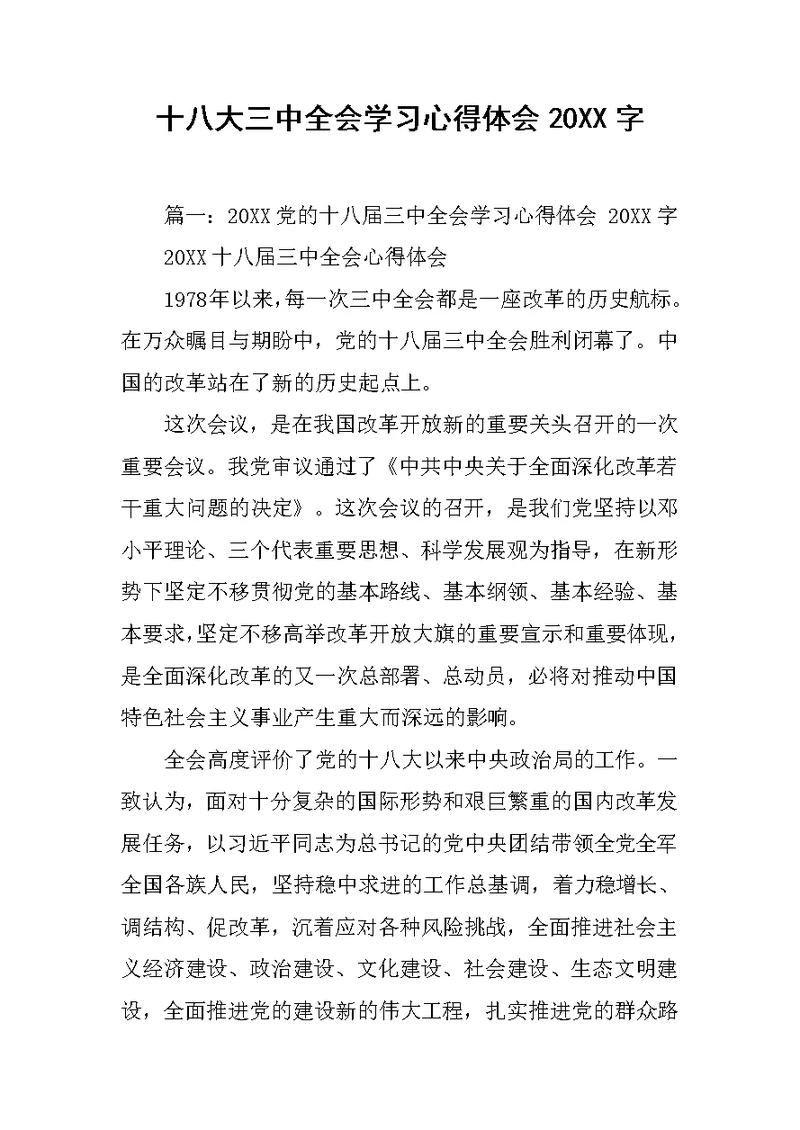 十八大三中全会学习心得体会20XX字