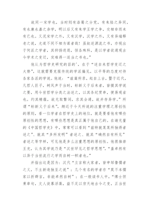 分析谢无量的中西哲学比较研究论文.docx