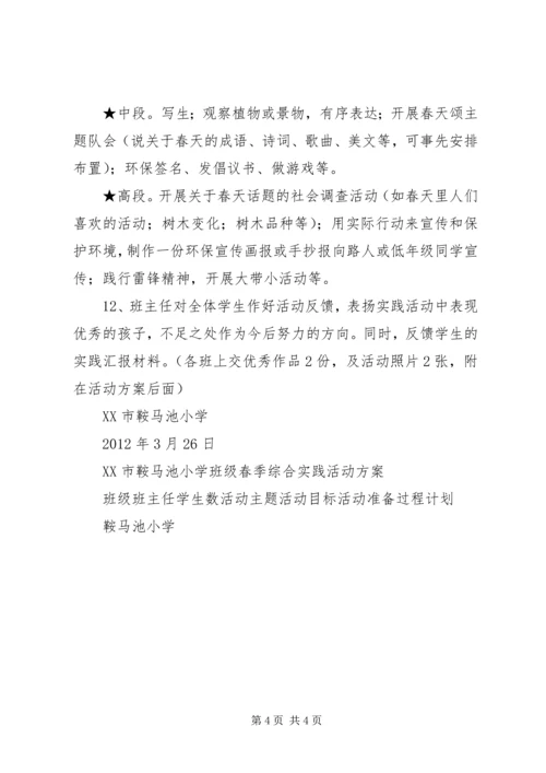 鞍马池小学春季综合实践活动方案.docx