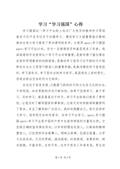 学习“学习强国”心得.docx