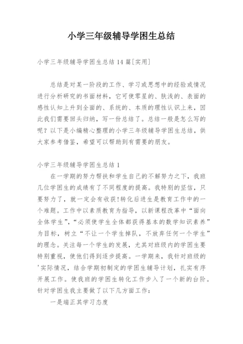 小学三年级辅导学困生总结.docx