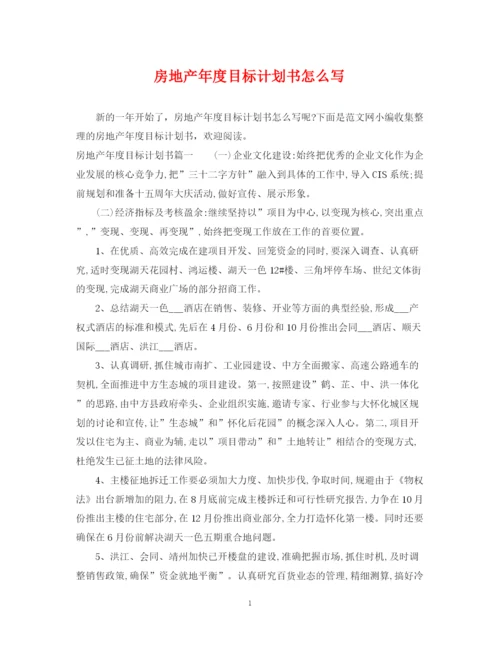 精编之房地产年度目标计划书怎么写.docx