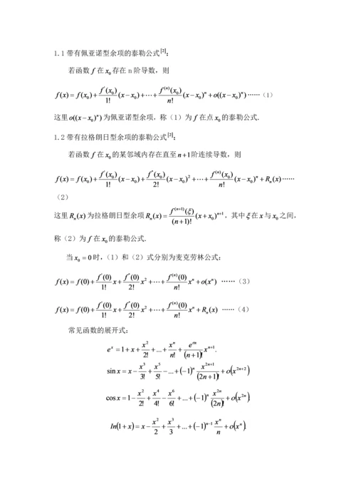 学位论文-—泰勒公式的应用研究数学专业.docx