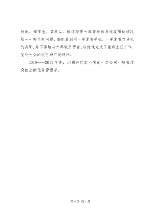 优秀管理者事迹材料.docx