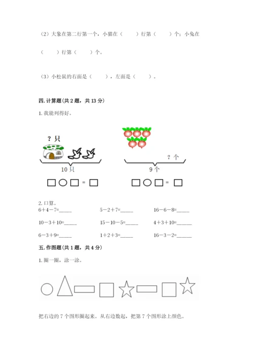 人教版一年级上册数学期末考试试卷精品【达标题】.docx