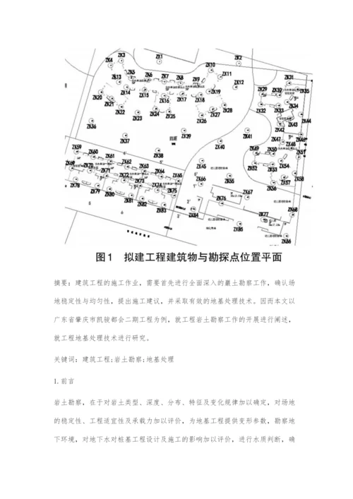 浅谈建筑工程的岩土勘察及地基处理技术.docx