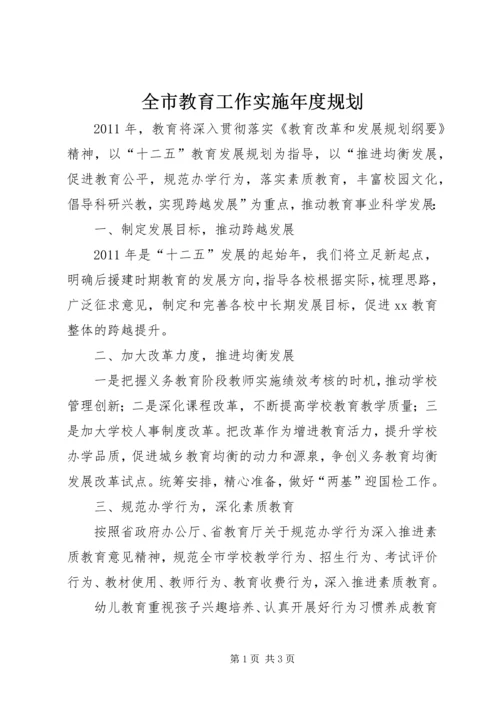 全市教育工作实施年度规划.docx