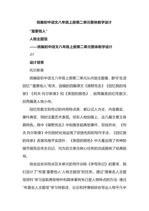 统编初中语文八年级上册第二单元整体教学设计.docx