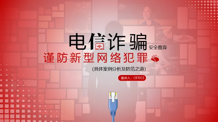 反诈宣传电信诈骗网络犯罪通用PPT模板