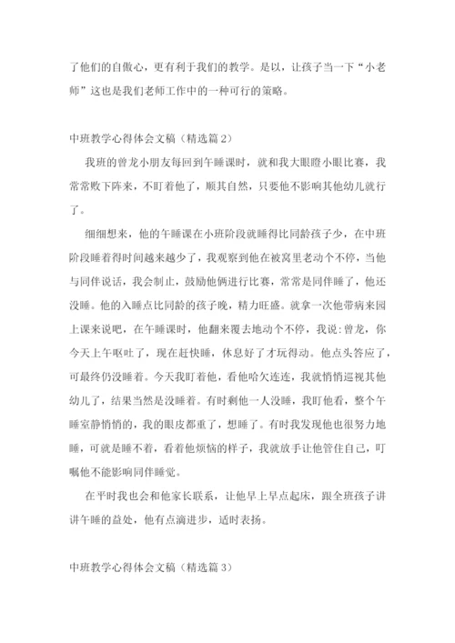 中班教学心得体会文稿7篇.docx