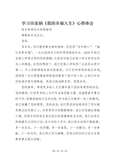 学习田家炳《我的幸福人生》心得体会 (3).docx