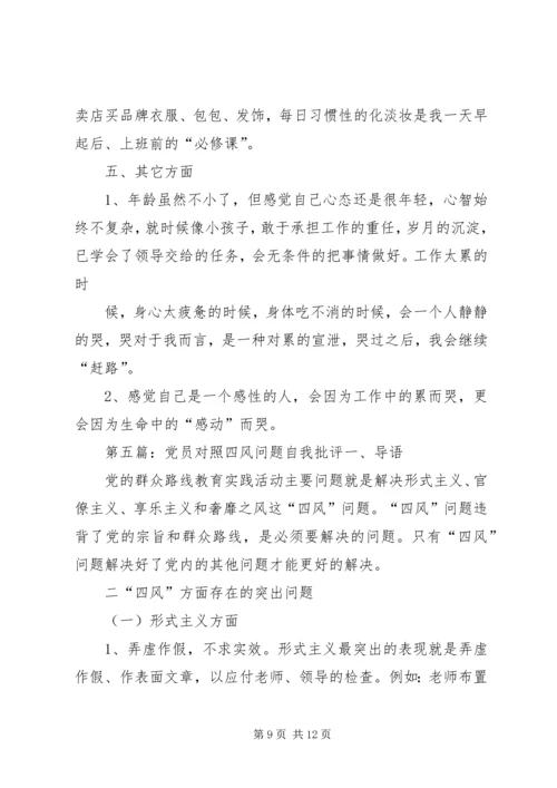 关于“四风”问题的认识与自我批评.docx