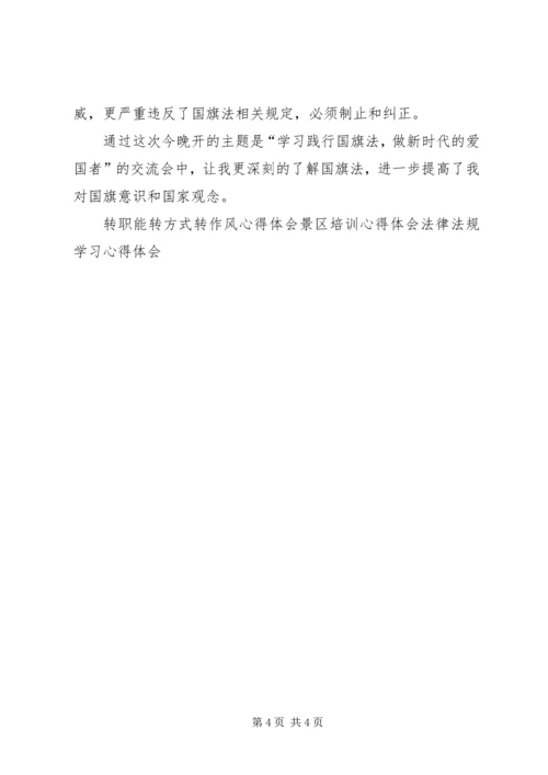 学习国旗法心得体会 (2).docx