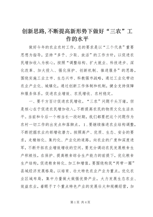 创新思路,不断提高新形势下做好“三农”工作的水平.docx