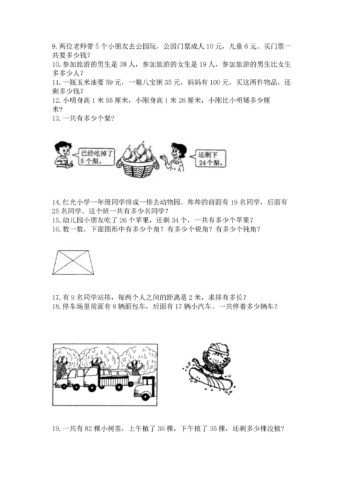 二年级上册数学应用题100道附答案（研优卷）.docx